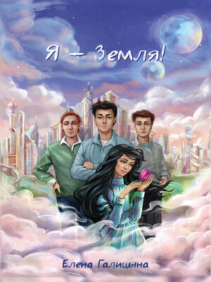 cover image of Я – Земля!